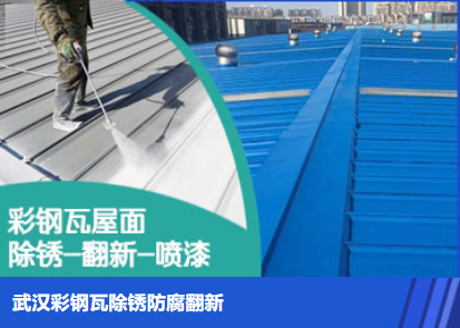 沙县属屋面防腐翻新是确保金属屋面长久使用