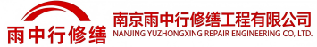 雨中行修缮沙县节能科技有限公司